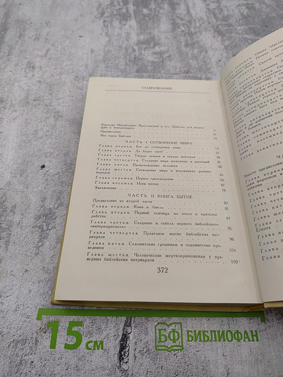 Библия для верующих и неверующих
