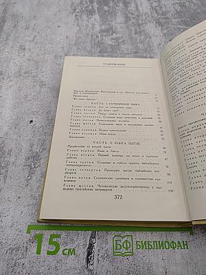 Библия для верующих и неверующих