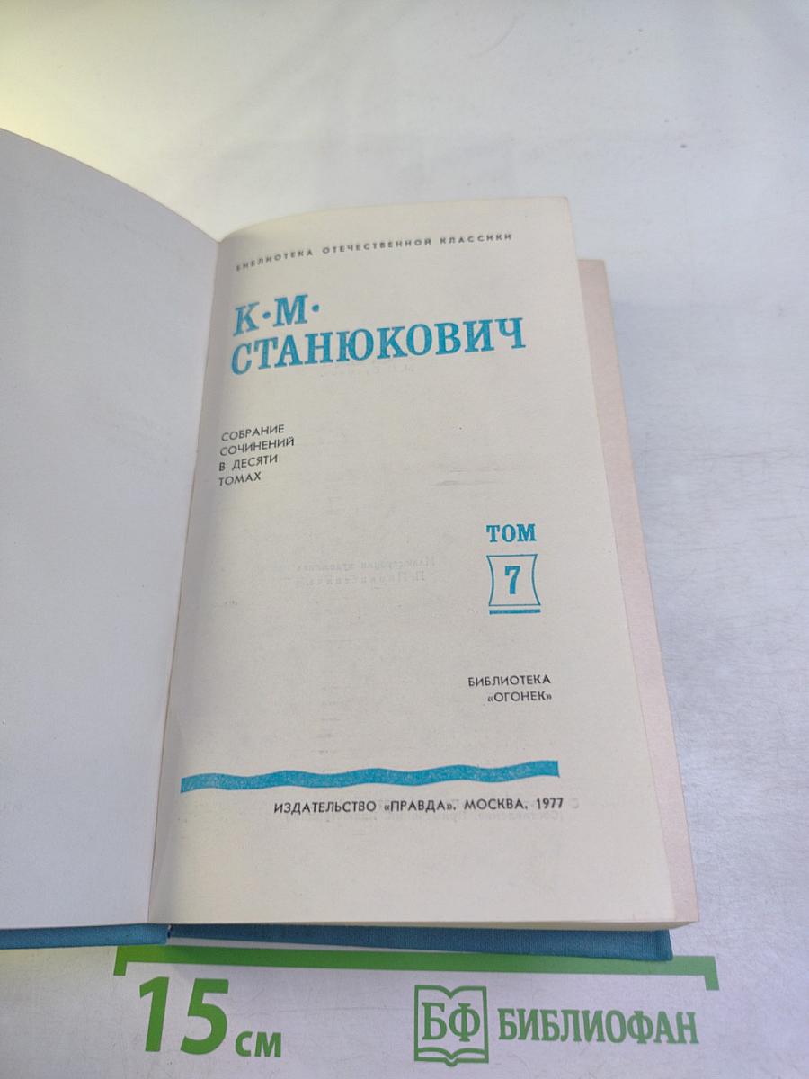 Собрание сочинений в десяти томах. Том 7