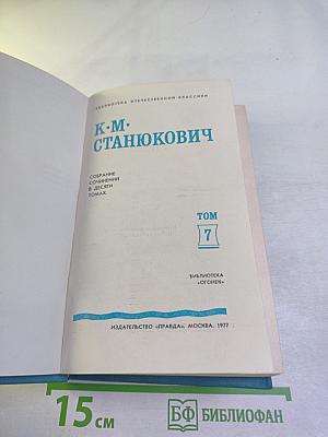 Собрание сочинений в десяти томах. Том 7
