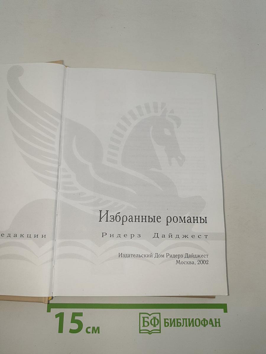 Избранные романы