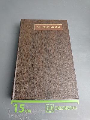 Собрание сочинений М. Горького. Том восемнадцатый. «Дело Артамоновых». Рассказы и наброски 1922-1928