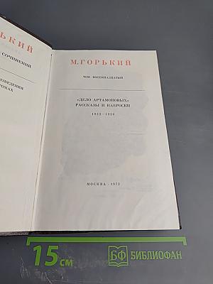 Собрание сочинений М. Горького. Том восемнадцатый. «Дело Артамоновых». Рассказы и наброски 1922-1928
