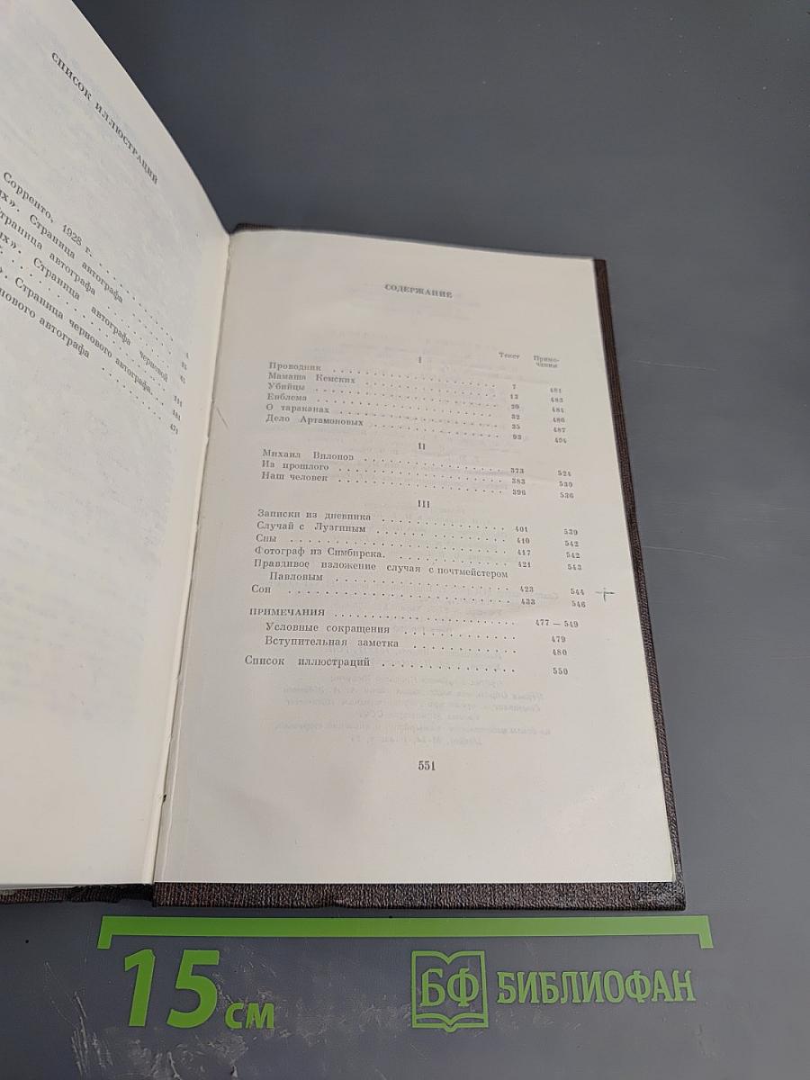 Собрание сочинений М. Горького. Том восемнадцатый. «Дело Артамоновых». Рассказы и наброски 1922-1928