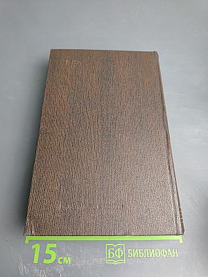 Собрание сочинений М. Горького. Том восемнадцатый. «Дело Артамоновых». Рассказы и наброски 1922-1928