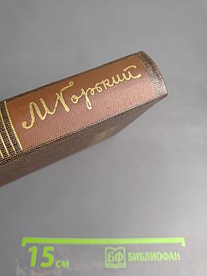 Собрание сочинений М. Горького. Том восемнадцатый. «Дело Артамоновых». Рассказы и наброски 1922-1928