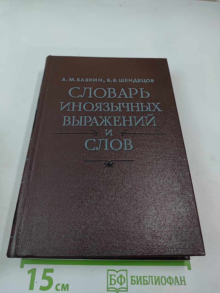 Словарь иноязычных выражений и слов. К-Я