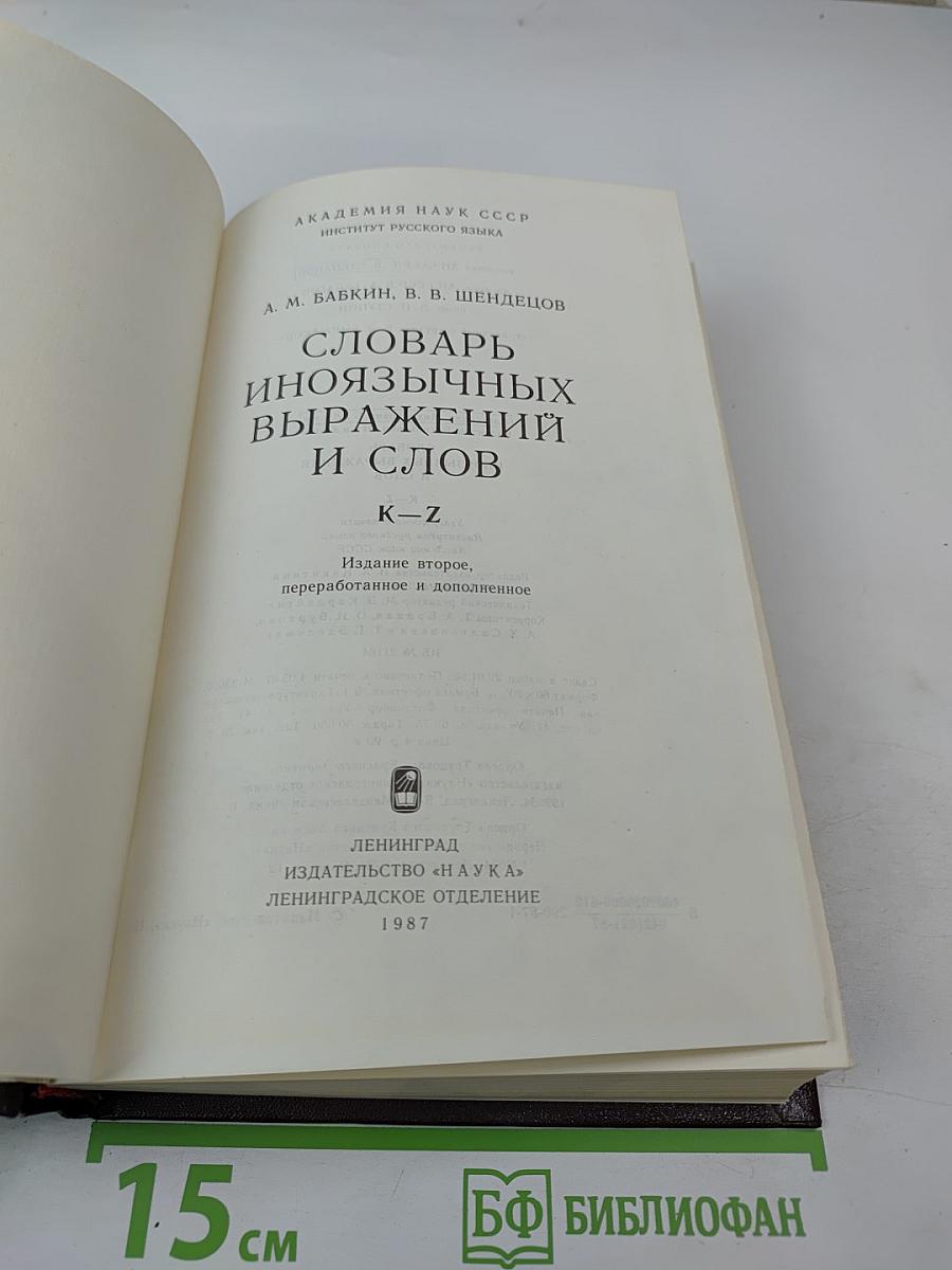 Словарь иноязычных выражений и слов. К-Я