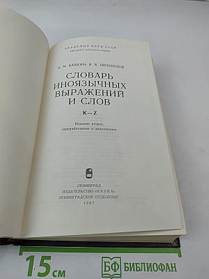 Словарь иноязычных выражений и слов. К-Я