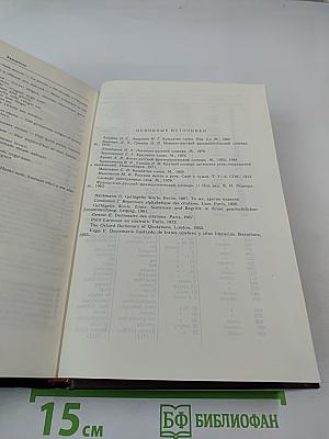 Словарь иноязычных выражений и слов. К-Я