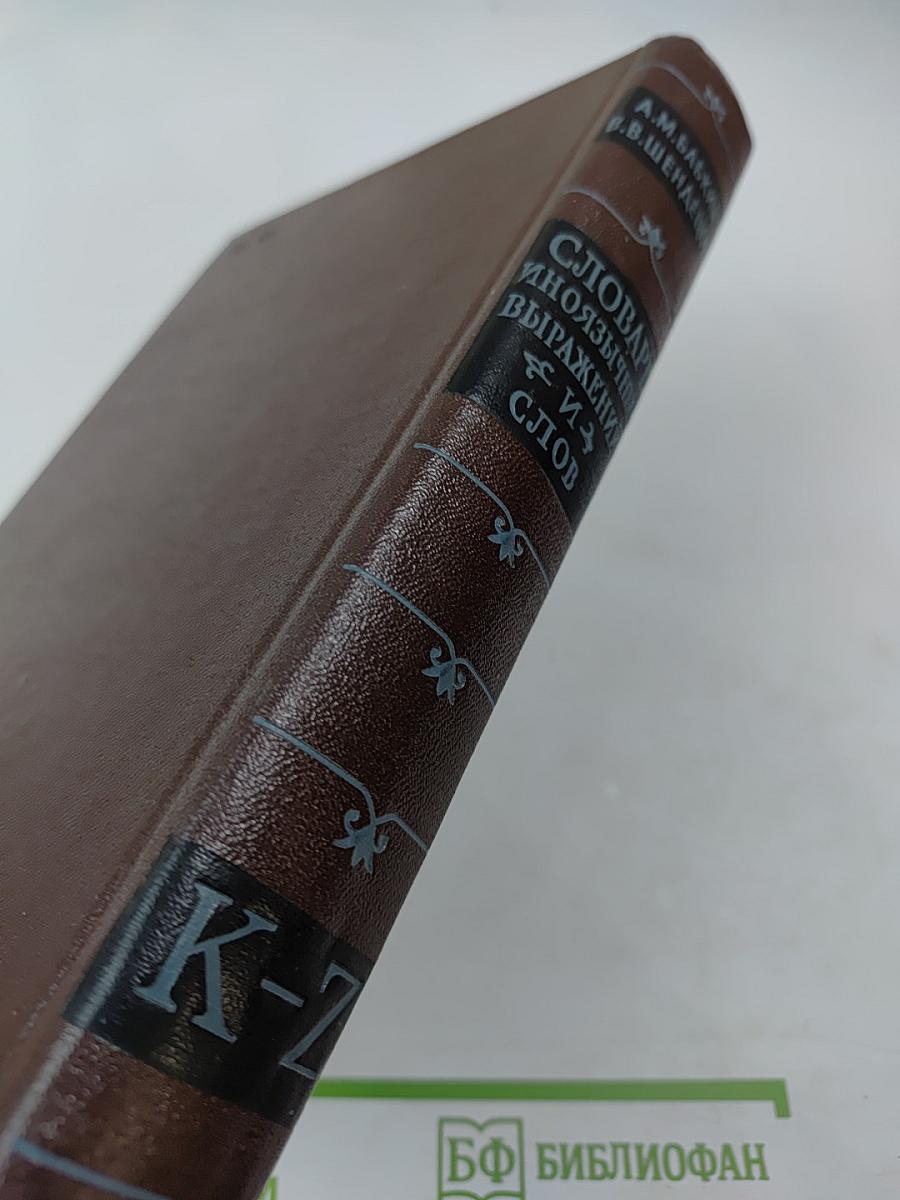 Словарь иноязычных выражений и слов. К-Я