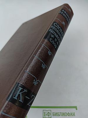 Словарь иноязычных выражений и слов. К-Я