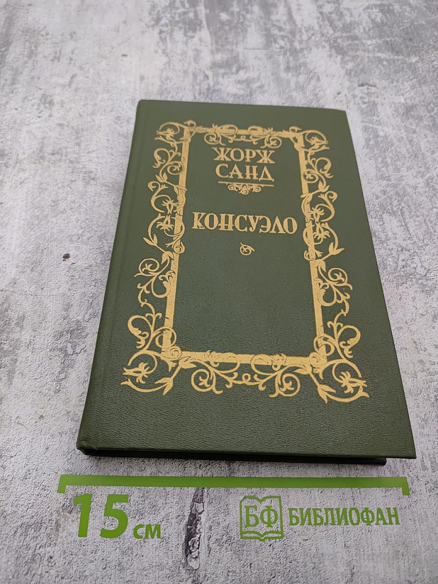 Консуэло, Том I