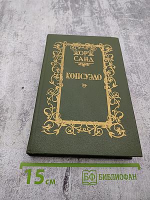 Консуэло, Том I