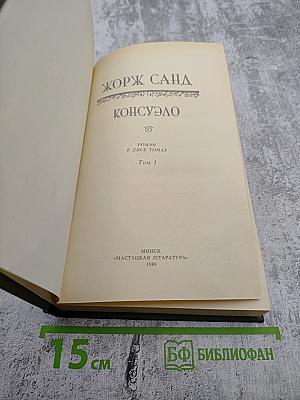 Консуэло, Том I