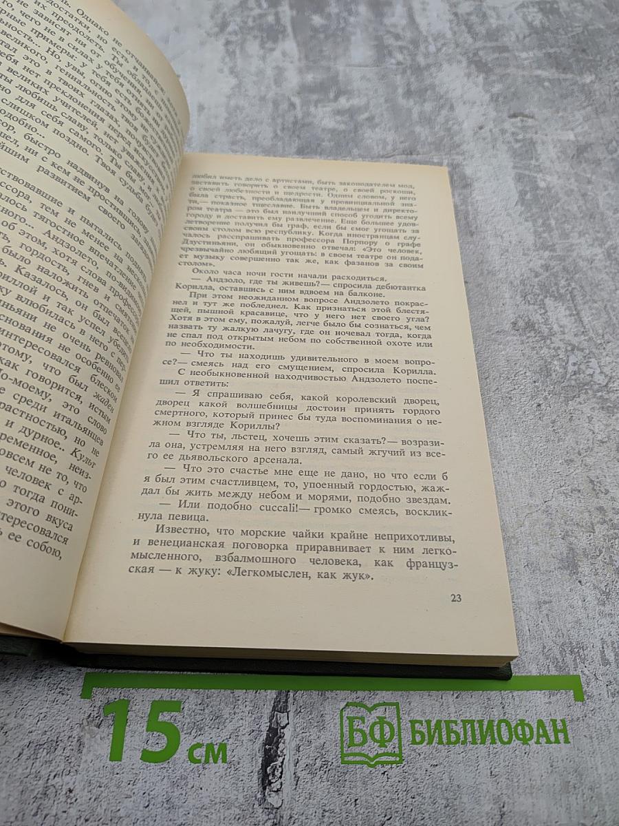 Консуэло, Том I