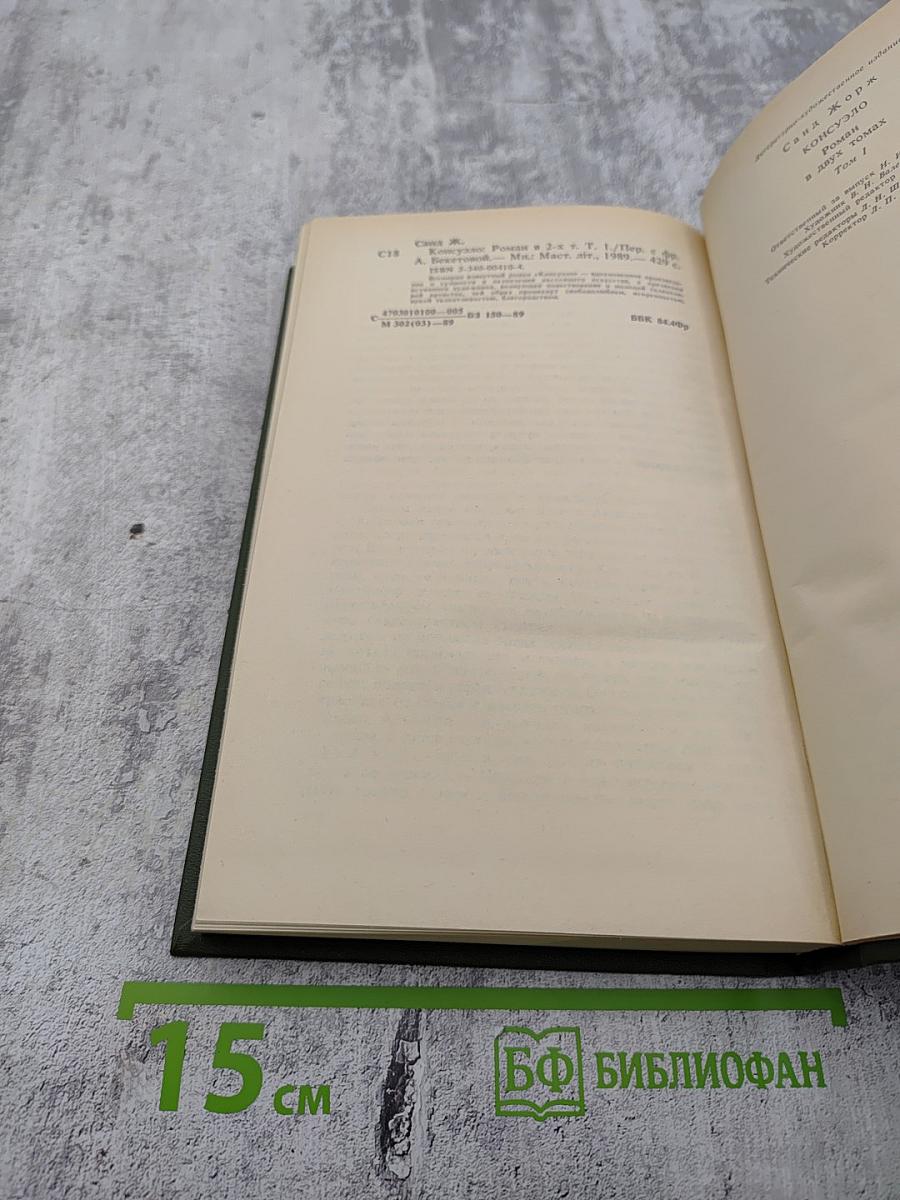 Консуэло, Том I