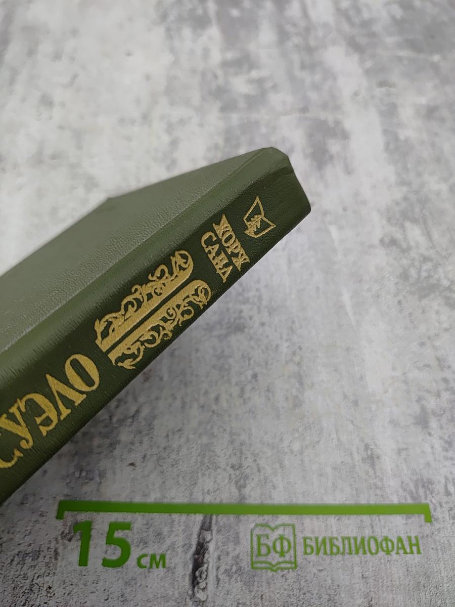 Консуэло, Том I