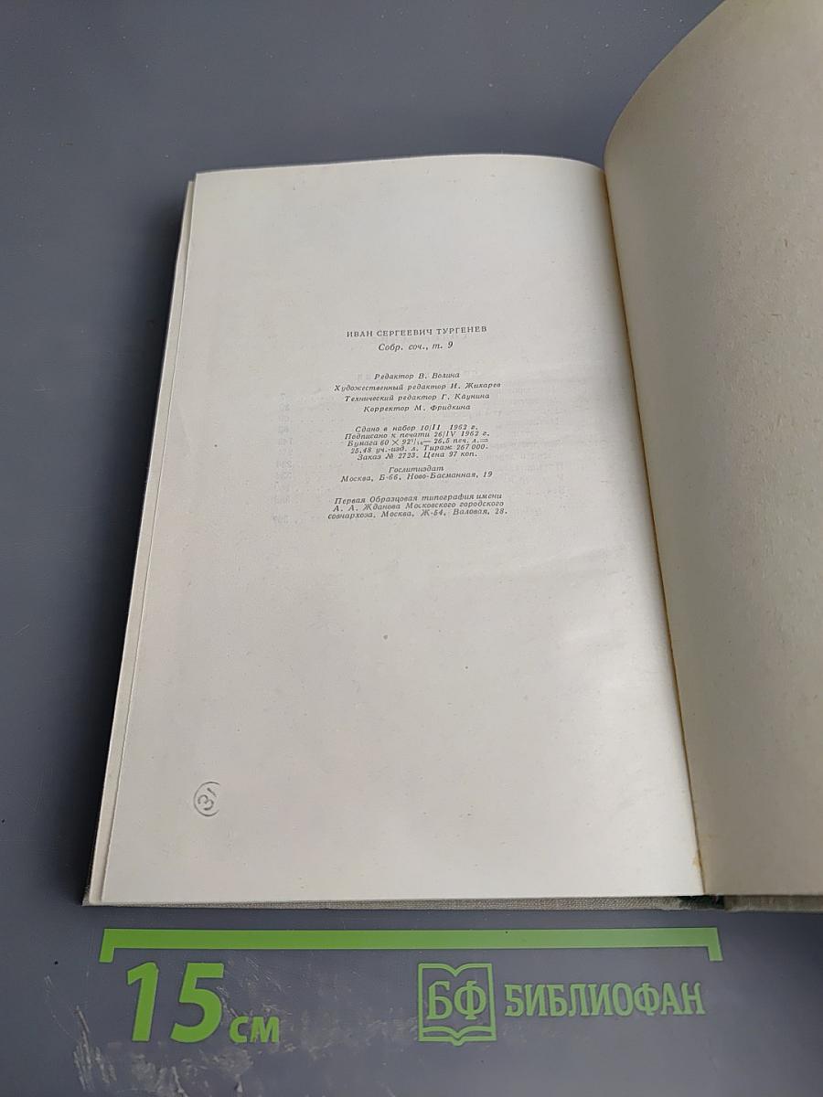 Собрание сочинений. Том девятый: Сцены и комедии 1843-1852
