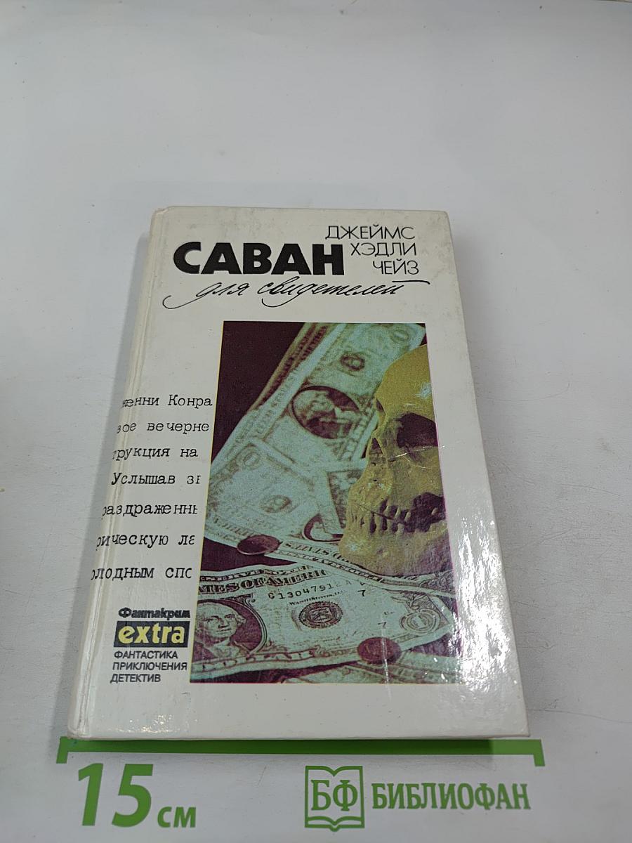 Саван для свидетелей