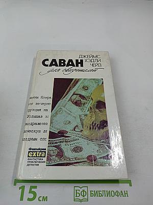 Саван для свидетелей