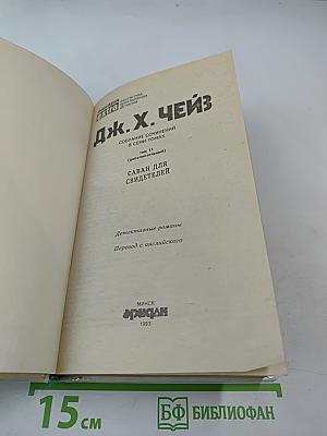 Саван для свидетелей