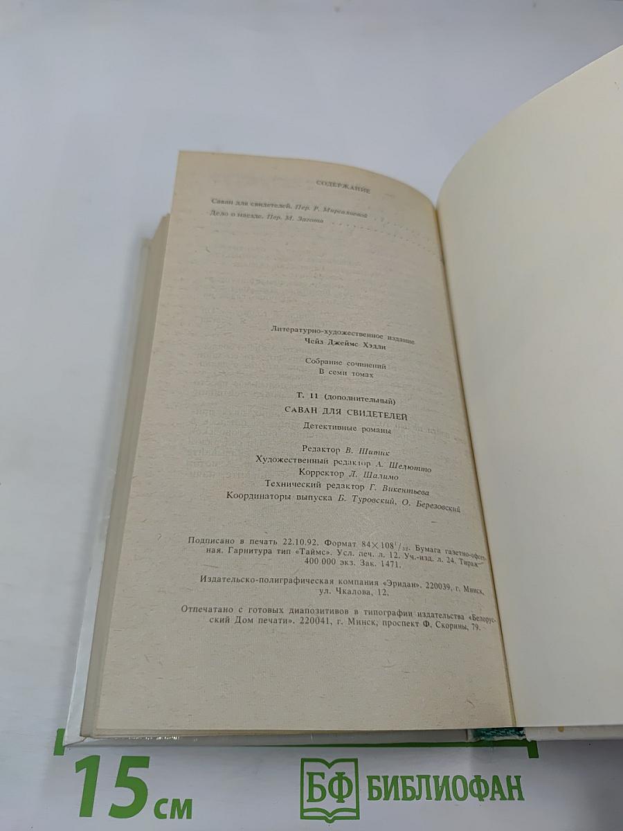 Саван для свидетелей