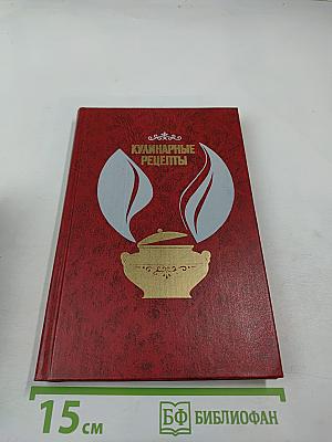 Кулинарные рецепты