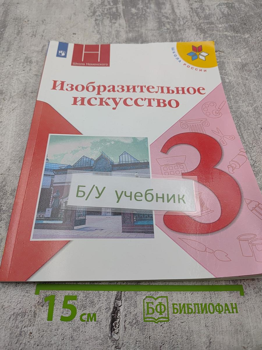 Изобразительное искусство. 3 класс