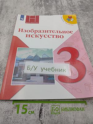Изобразительное искусство. 3 класс