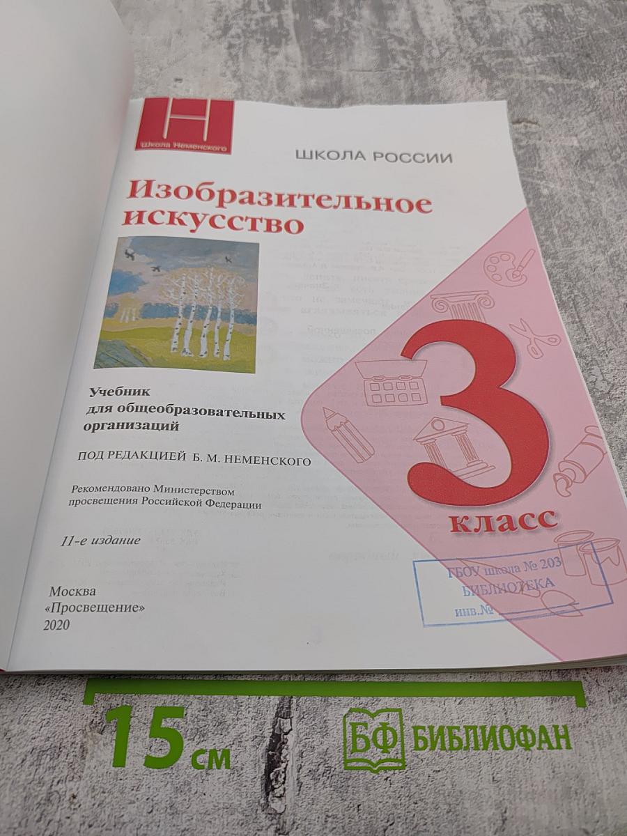 Изобразительное искусство. 3 класс