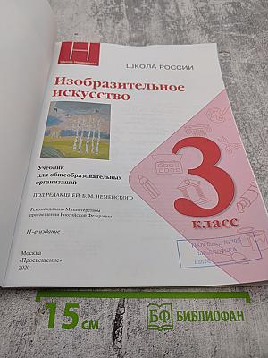Изобразительное искусство. 3 класс