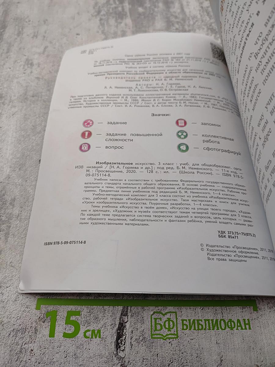 Изобразительное искусство. 3 класс