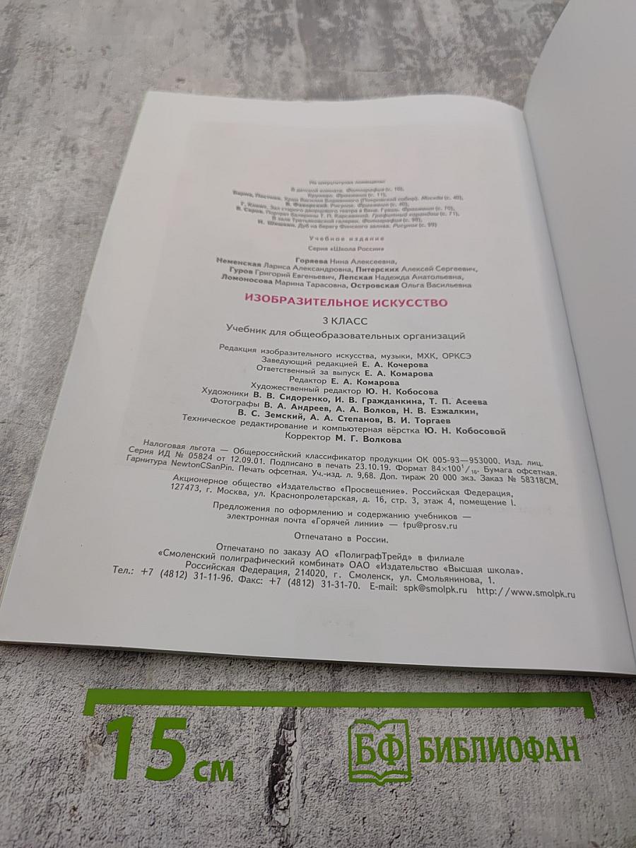 Изобразительное искусство. 3 класс