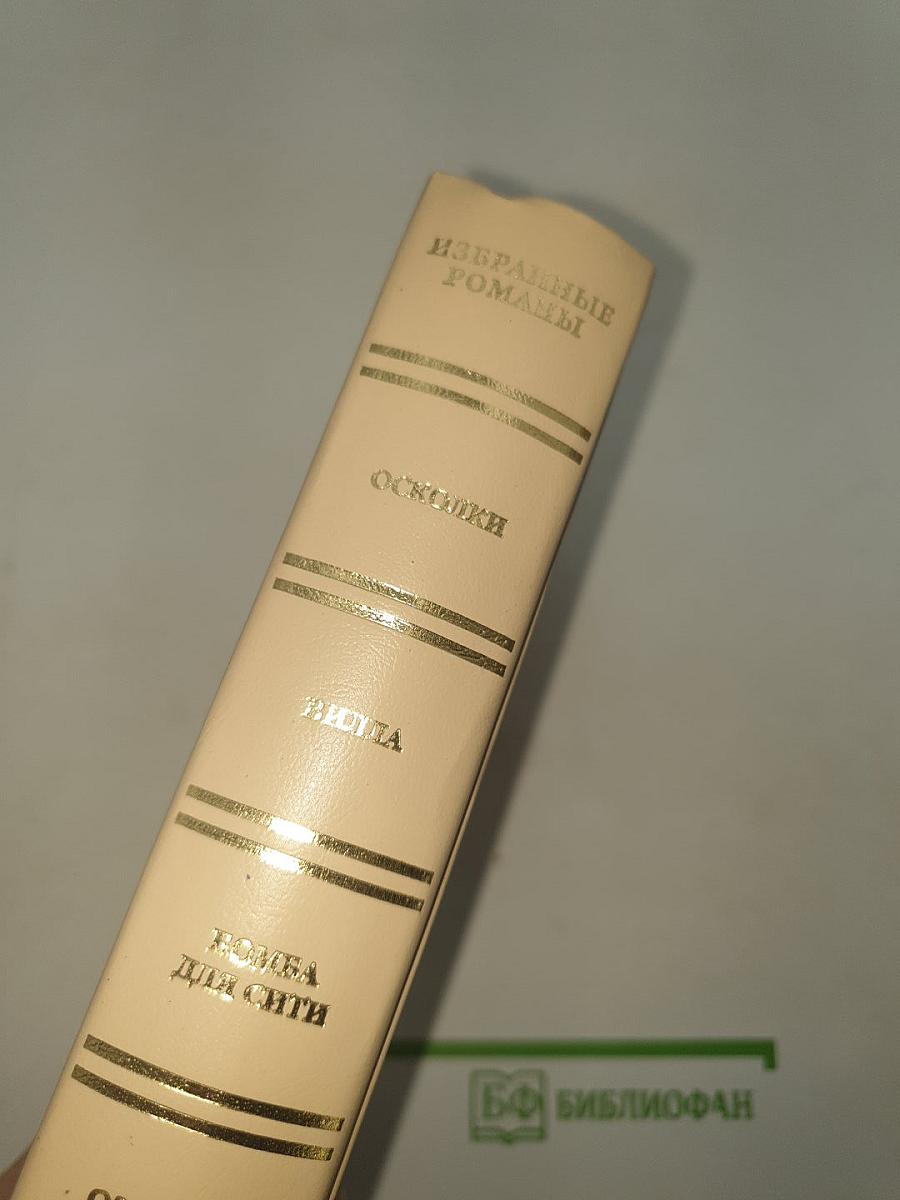 Избранные романы