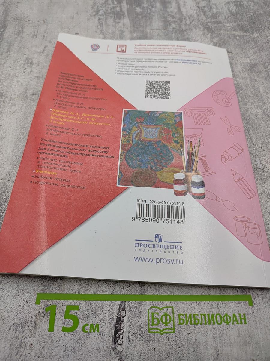 Изобразительное искусство. 3 класс