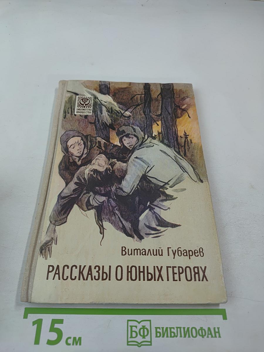 Рассказы о юных героях