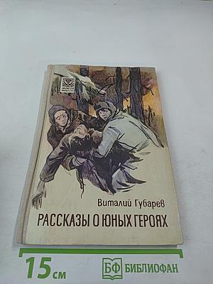 Рассказы о юных героях