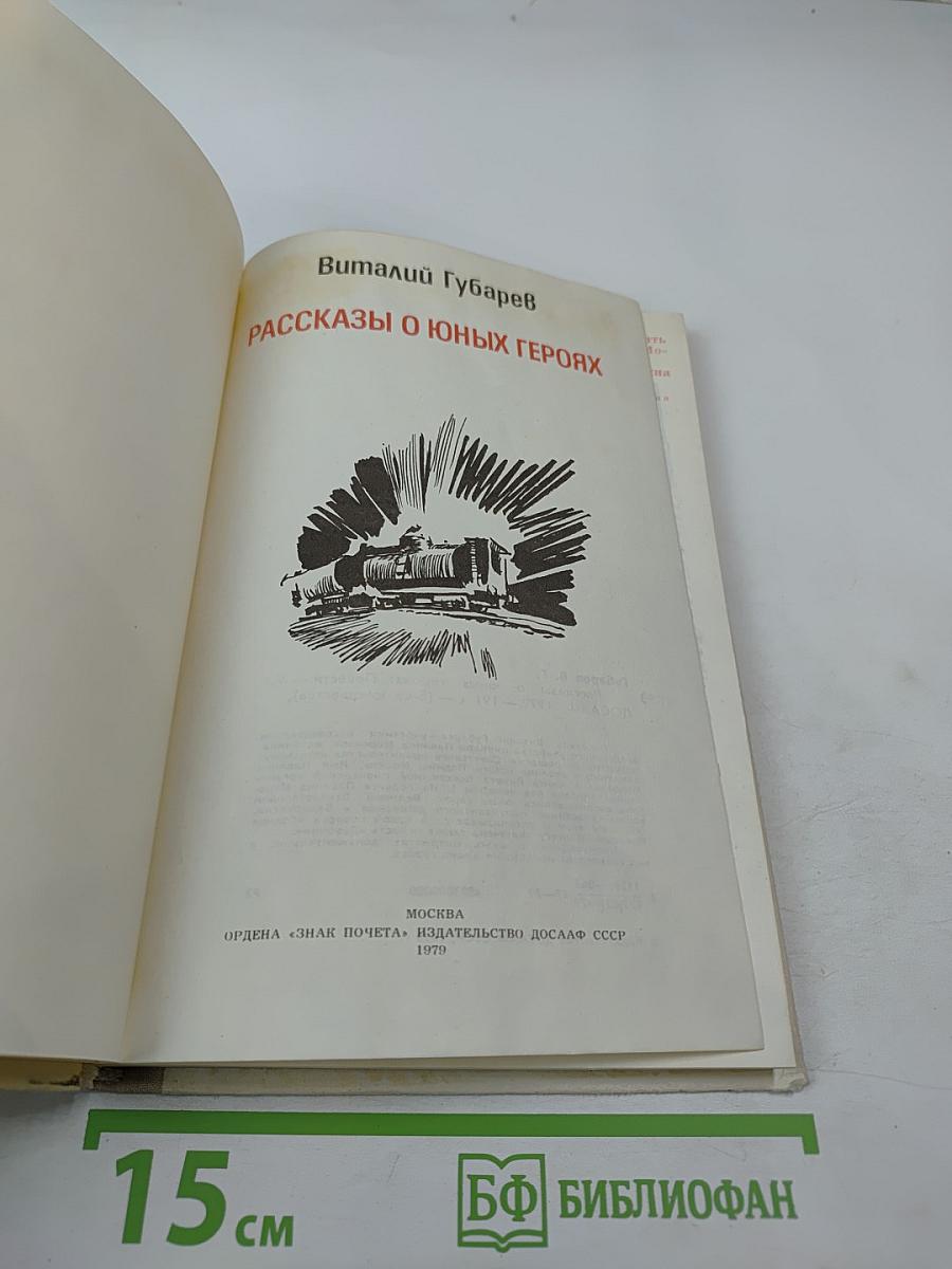 Рассказы о юных героях