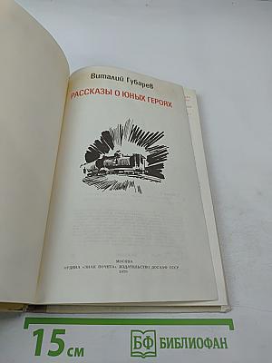 Рассказы о юных героях