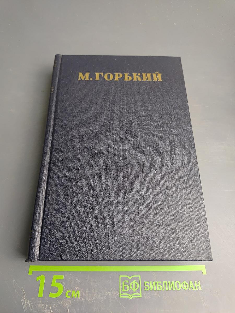 М. Горький. Собрание сочинений в тридцати томах. Том 25: Статьи, речи, приветствия. 1929-1931
