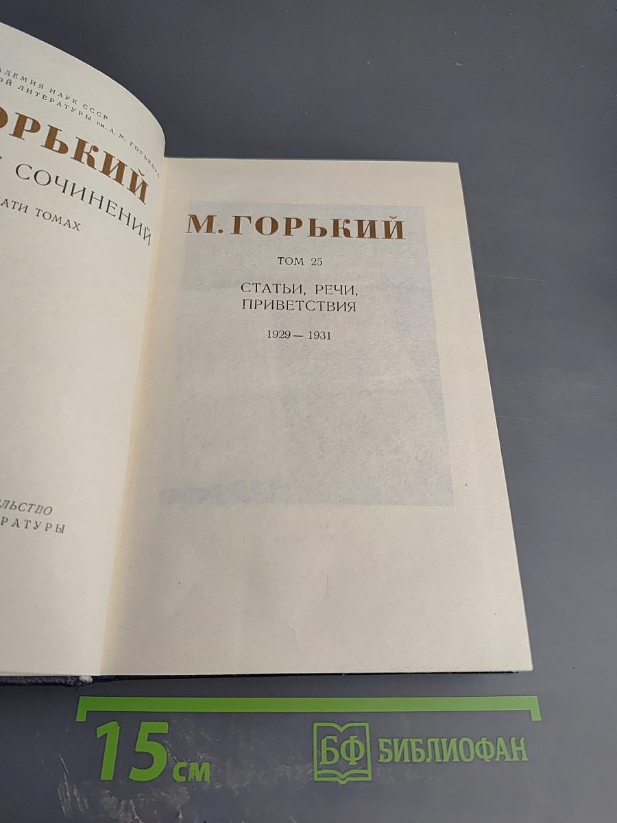 М. Горький. Собрание сочинений в тридцати томах. Том 25: Статьи, речи, приветствия. 1929-1931