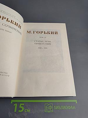М. Горький. Собрание сочинений в тридцати томах. Том 25: Статьи, речи, приветствия. 1929-1931