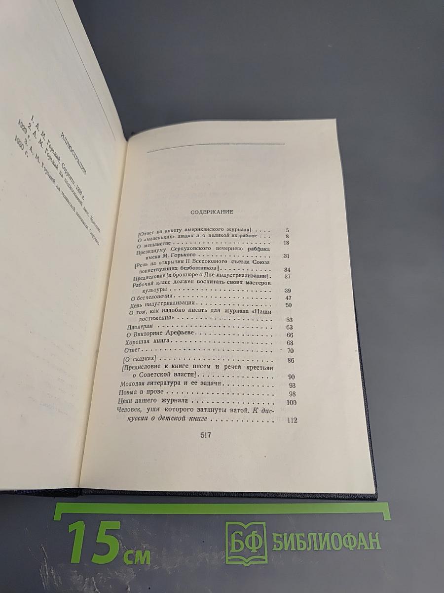 М. Горький. Собрание сочинений в тридцати томах. Том 25: Статьи, речи, приветствия. 1929-1931