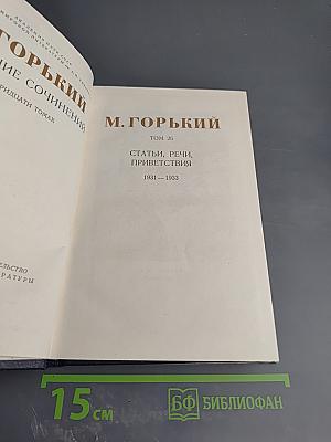 Собрание сочинений в тридцати томах. Том 25. Статьи, речи, приветствия 1931-1933