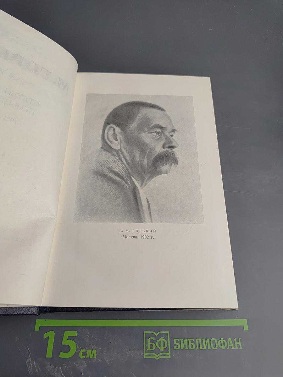 Собрание сочинений в тридцати томах. Том 25. Статьи, речи, приветствия 1931-1933