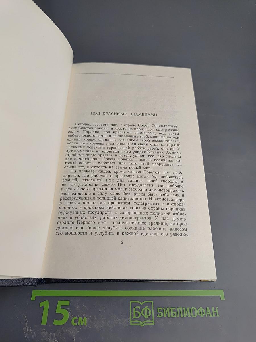 Собрание сочинений в тридцати томах. Том 25. Статьи, речи, приветствия 1931-1933