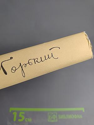 Собрание сочинений в тридцати томах. Том 25. Статьи, речи, приветствия 1931-1933