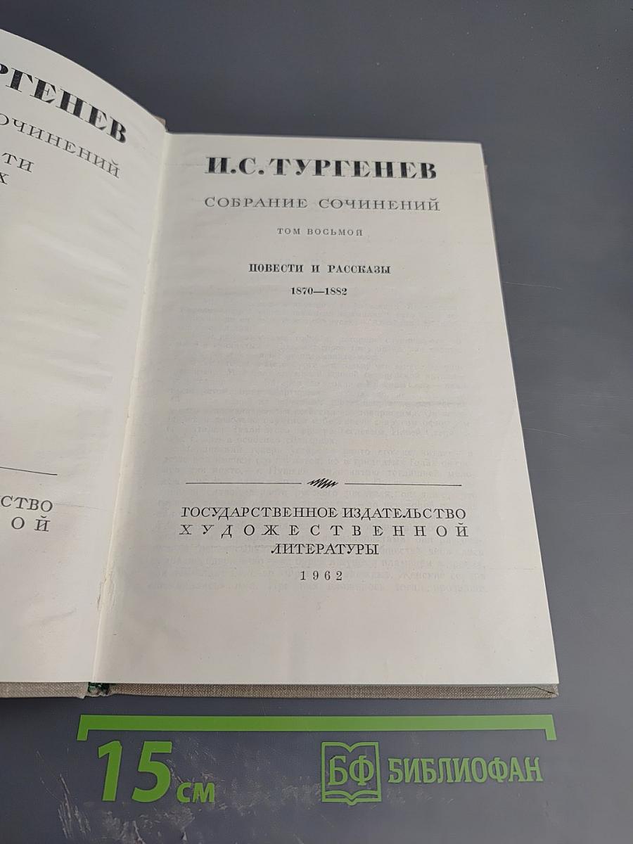 Собрание сочинений. Том восьмой. Повести и рассказы 1870-1882
