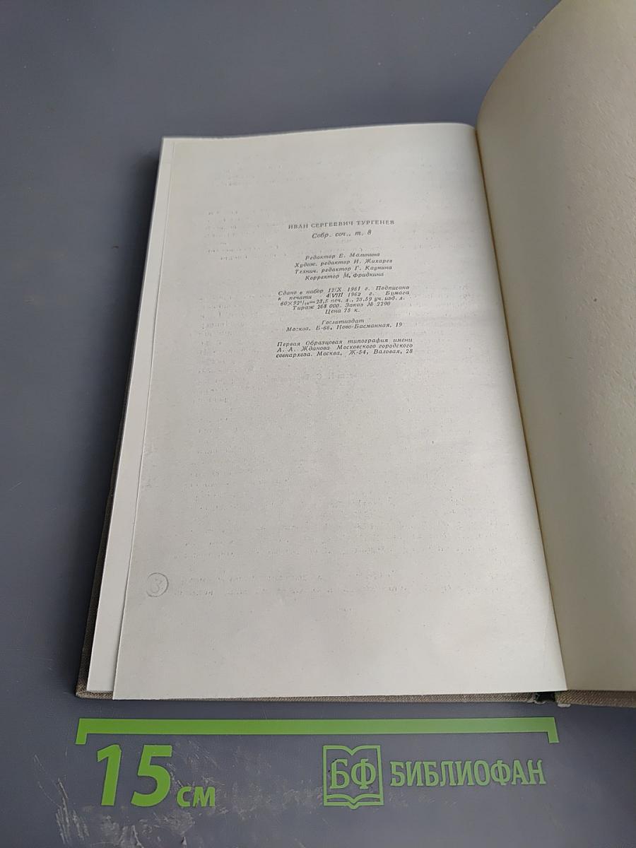 Собрание сочинений. Том восьмой. Повести и рассказы 1870-1882
